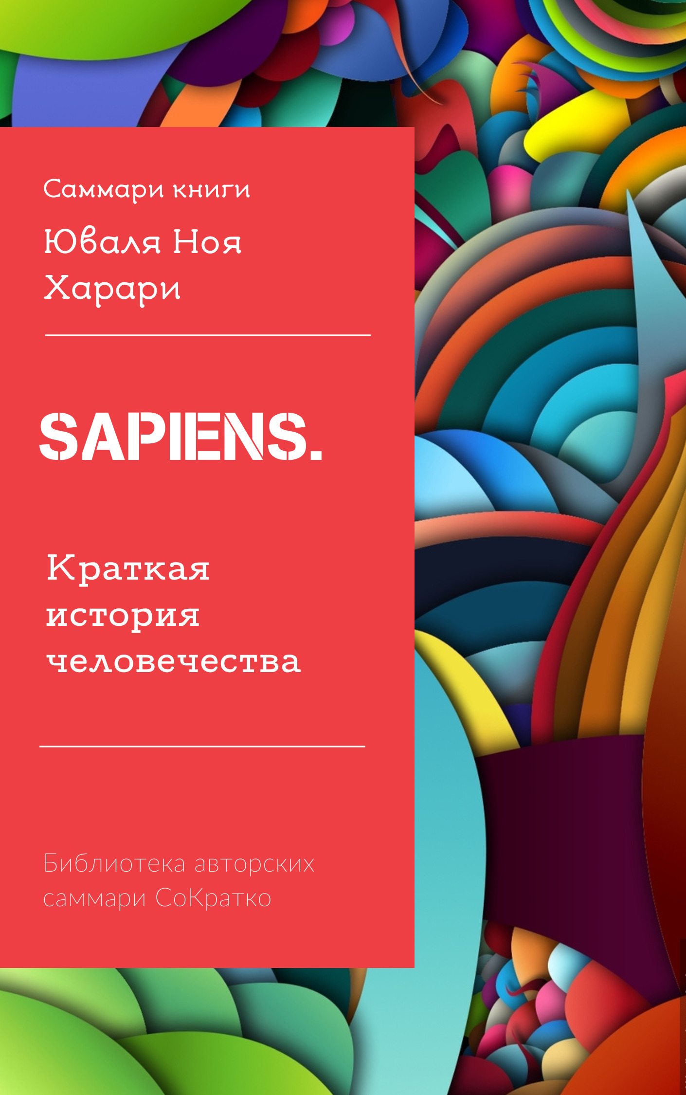 читать Саммари книги Юваля Ноя Харари «Sapiens. Краткая история человечества»