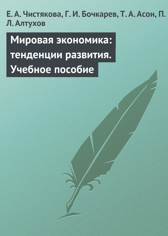 читать Мировая экономика: тенденции развития. Учебное пособие