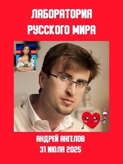 читать Лаборатория «русского мира»