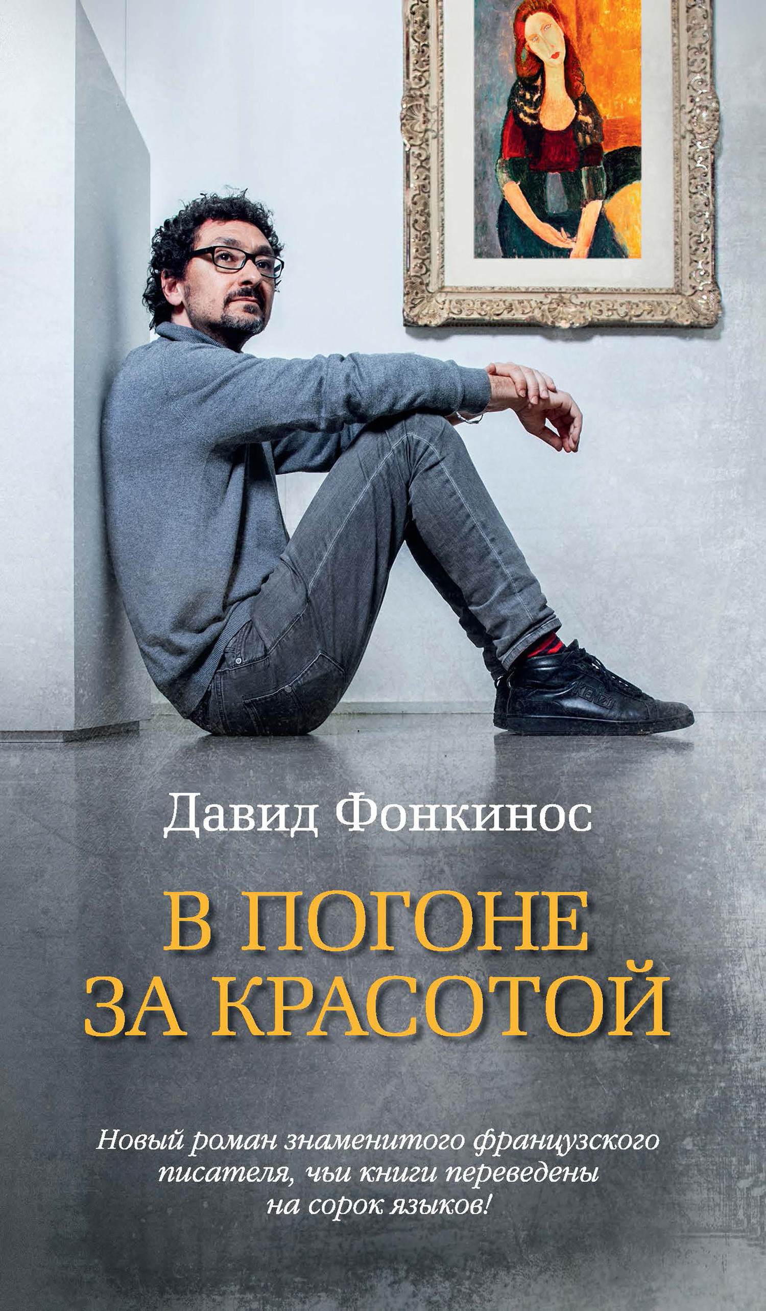 читать В погоне за красотой