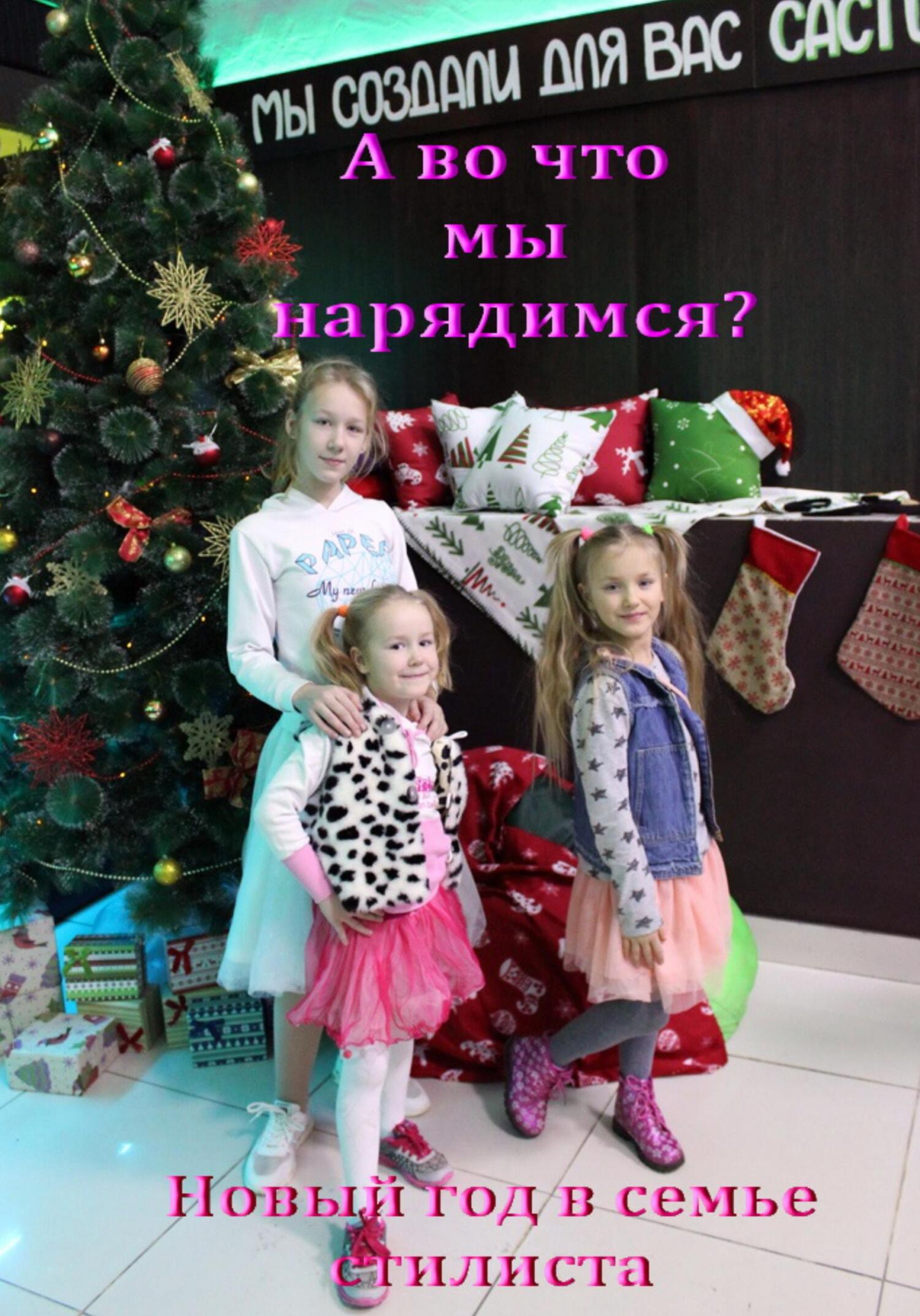 читать А во что мы нарядимся? Новый год в семье стилиста
