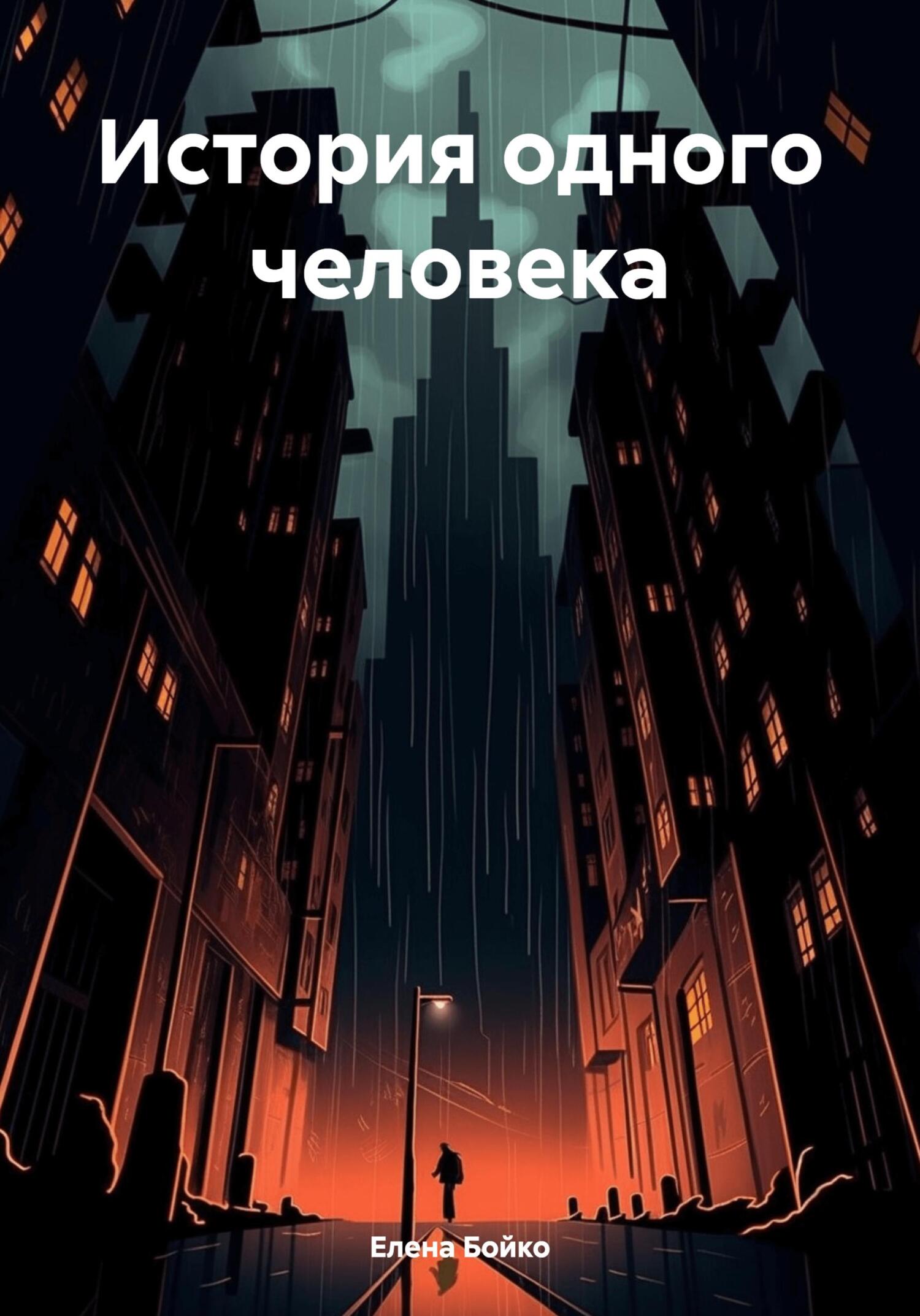 читать История одного человека