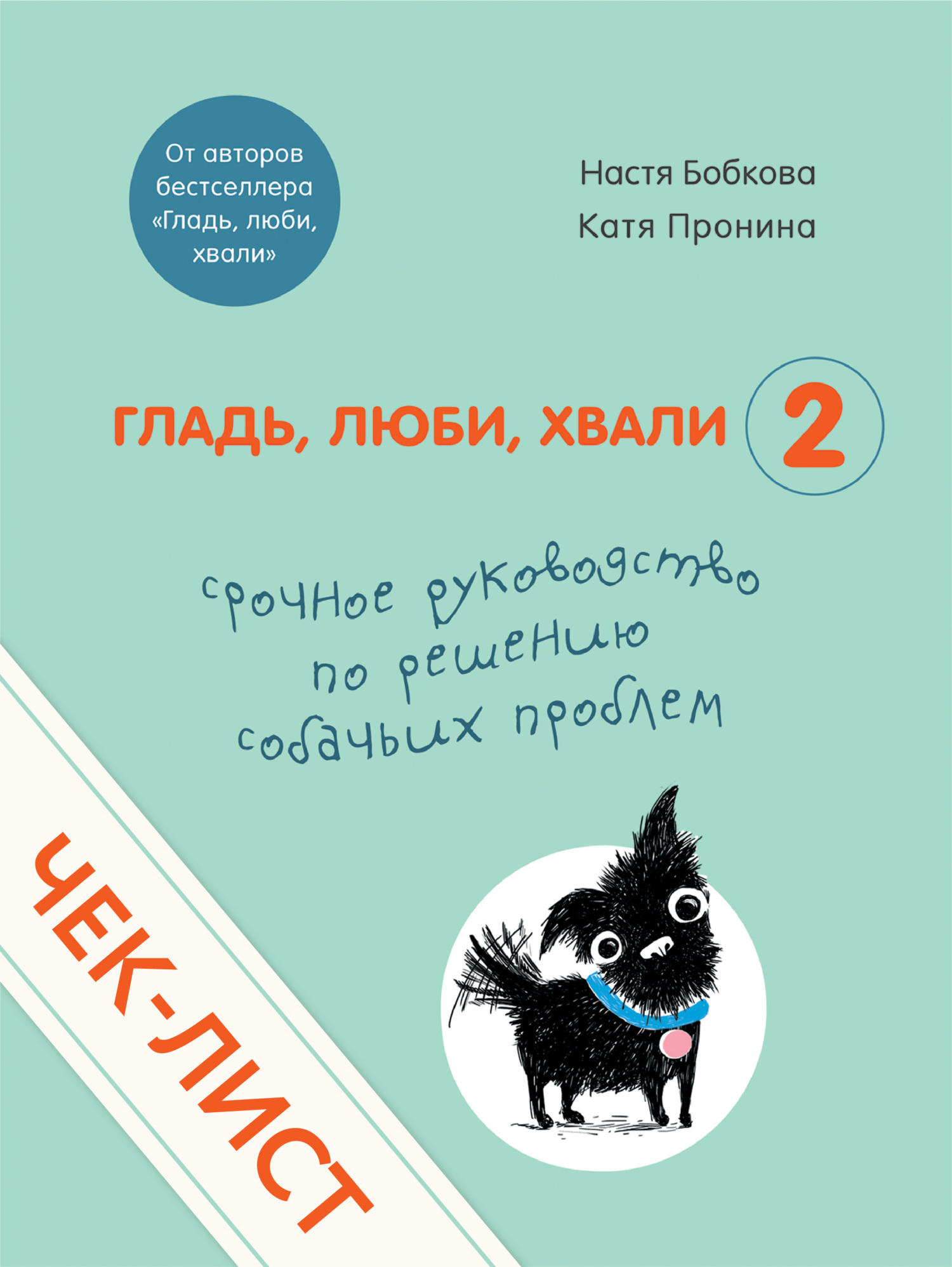 читать Чек-лист «Срочное руководство по решению собачьих проблем»