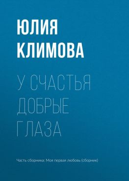читать У счастья добрые глаза