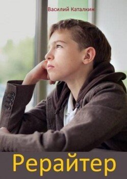 читать Рерайтер