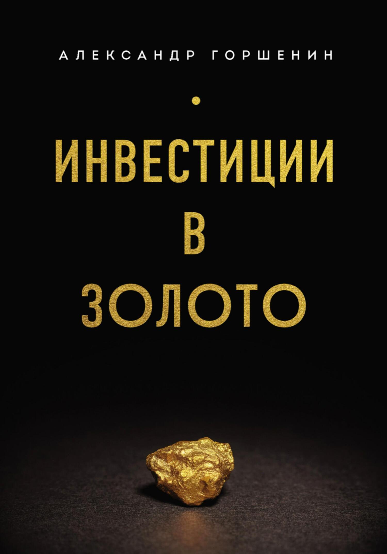 читать Инвестиции в золото