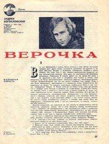 читать Верочка