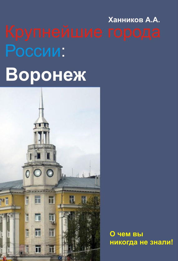 читать Воронеж
