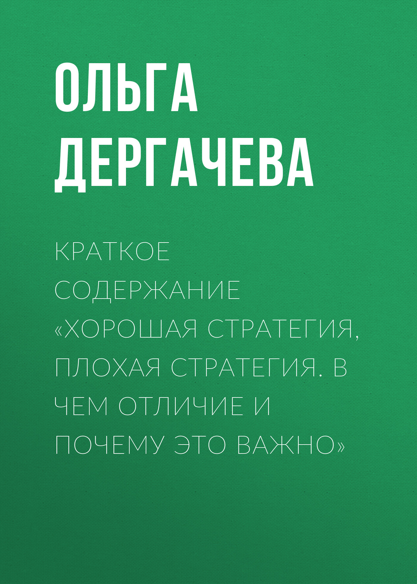 читать Краткое содержание «Хорошая стратегия, плохая стратегия. В чем отличие и почему это важно»