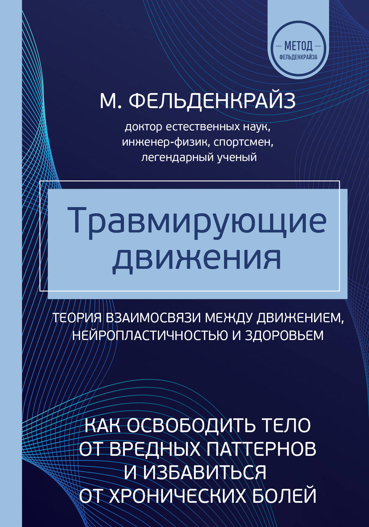 читать Травмирующие движения. Как освободить тело от вредных паттернов и избавиться от хронических болей