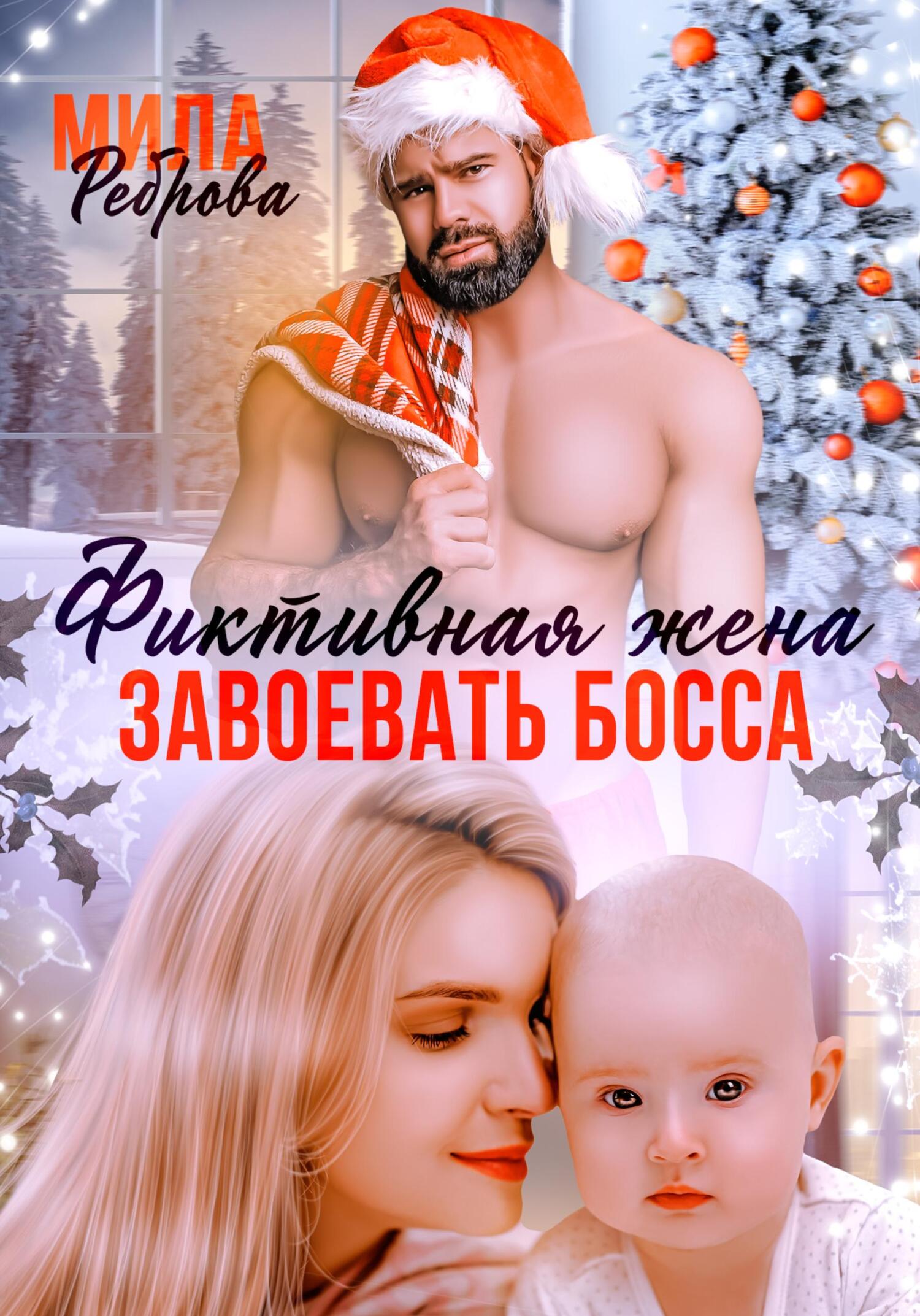 читать Фиктивная жена. Завоевать босса