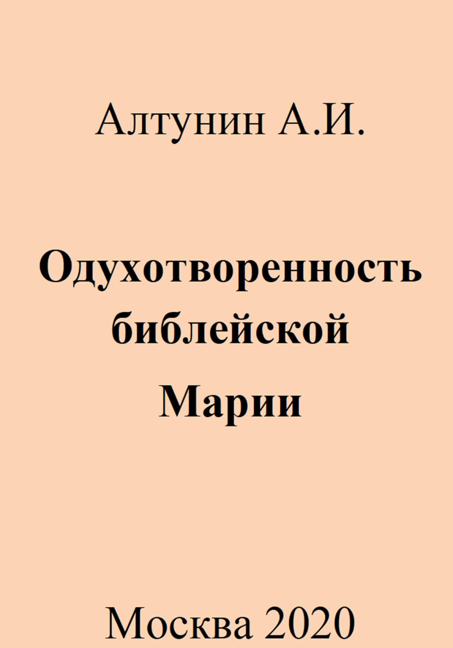 читать Одухотворенность библейской Марии