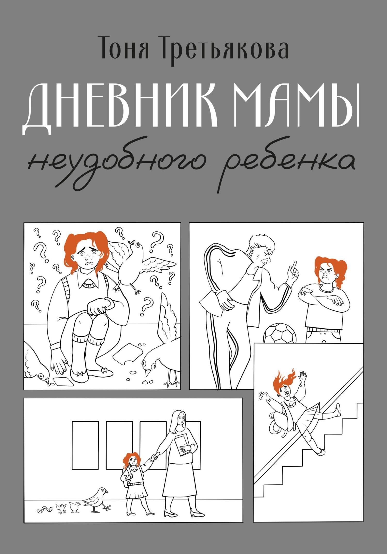 читать Дневник мамы неудобного ребенка