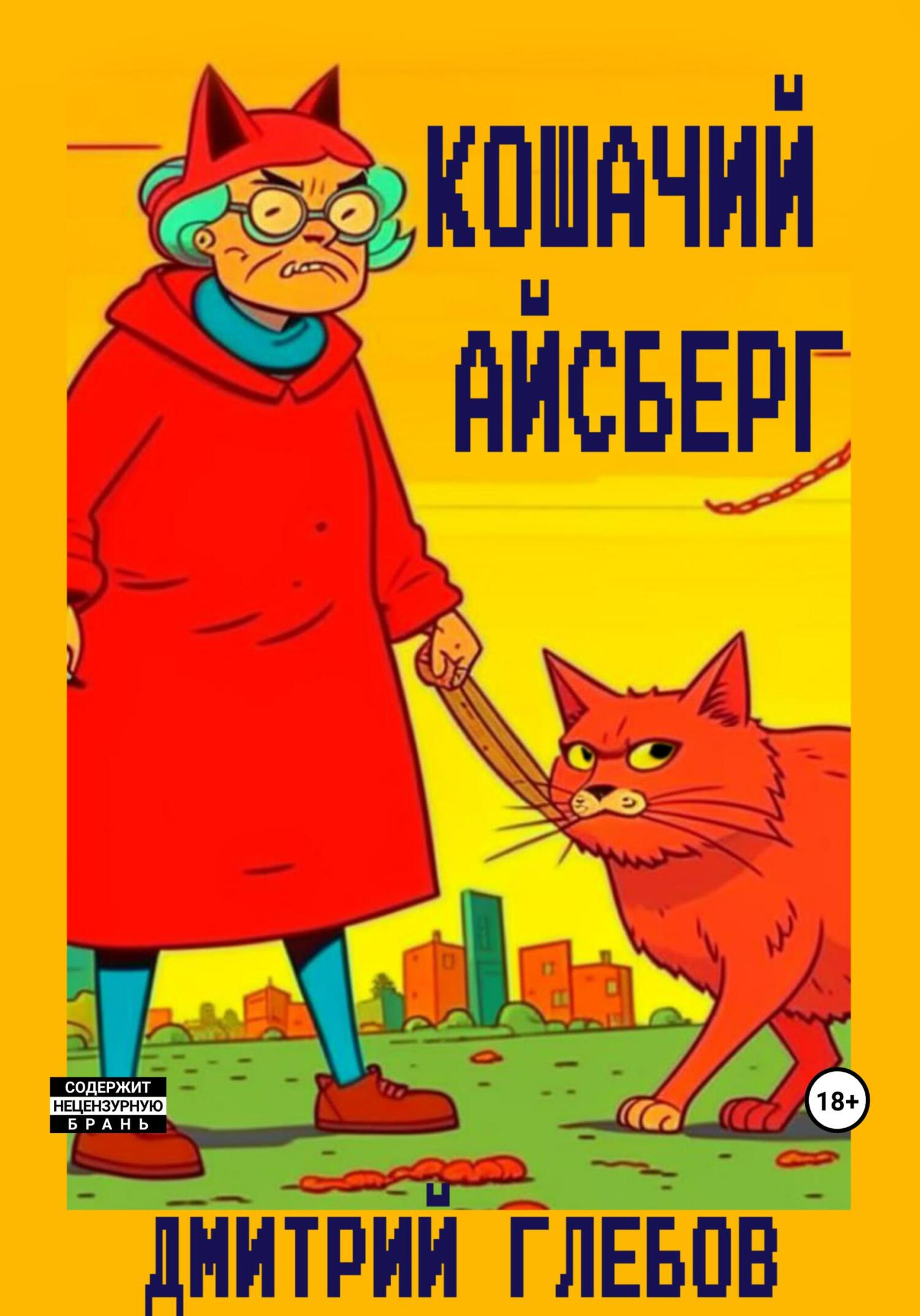 читать Кошачий айсберг