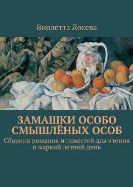 читать Замашки особо смышлёных особ. Сборник романов и повестей для чтения в жаркий летний день