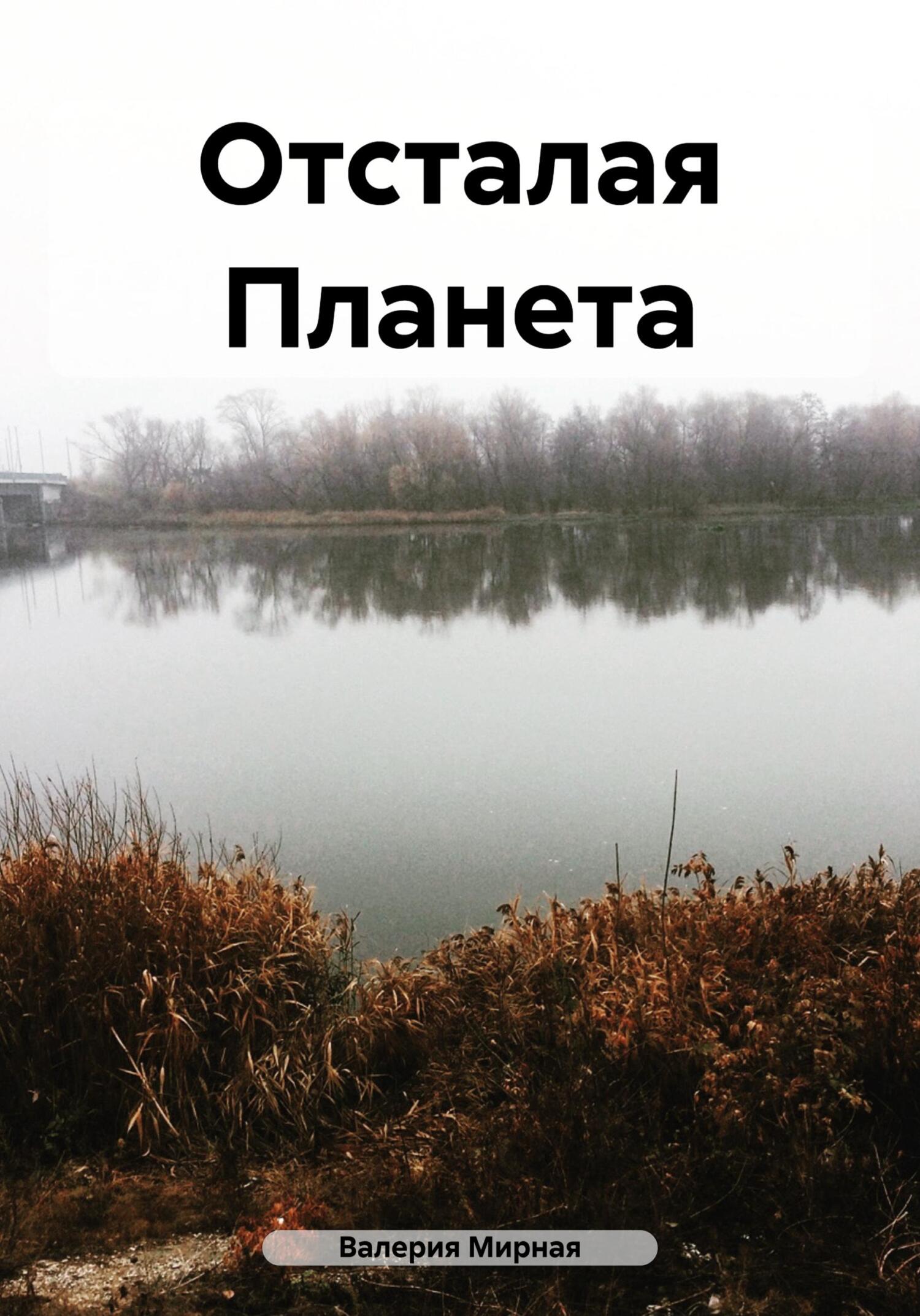 читать Отсталая Планета
