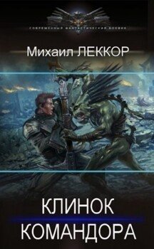 читать Клинок командора