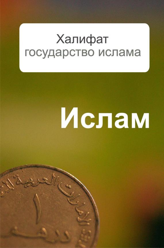 читать Халифат – государство ислама