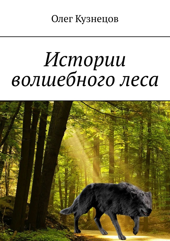 читать Истории волшебного леса