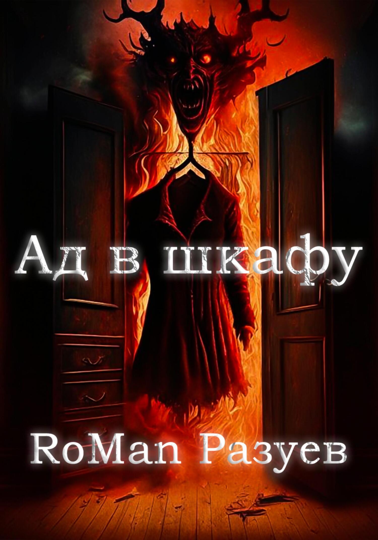 читать Ад в шкафу
