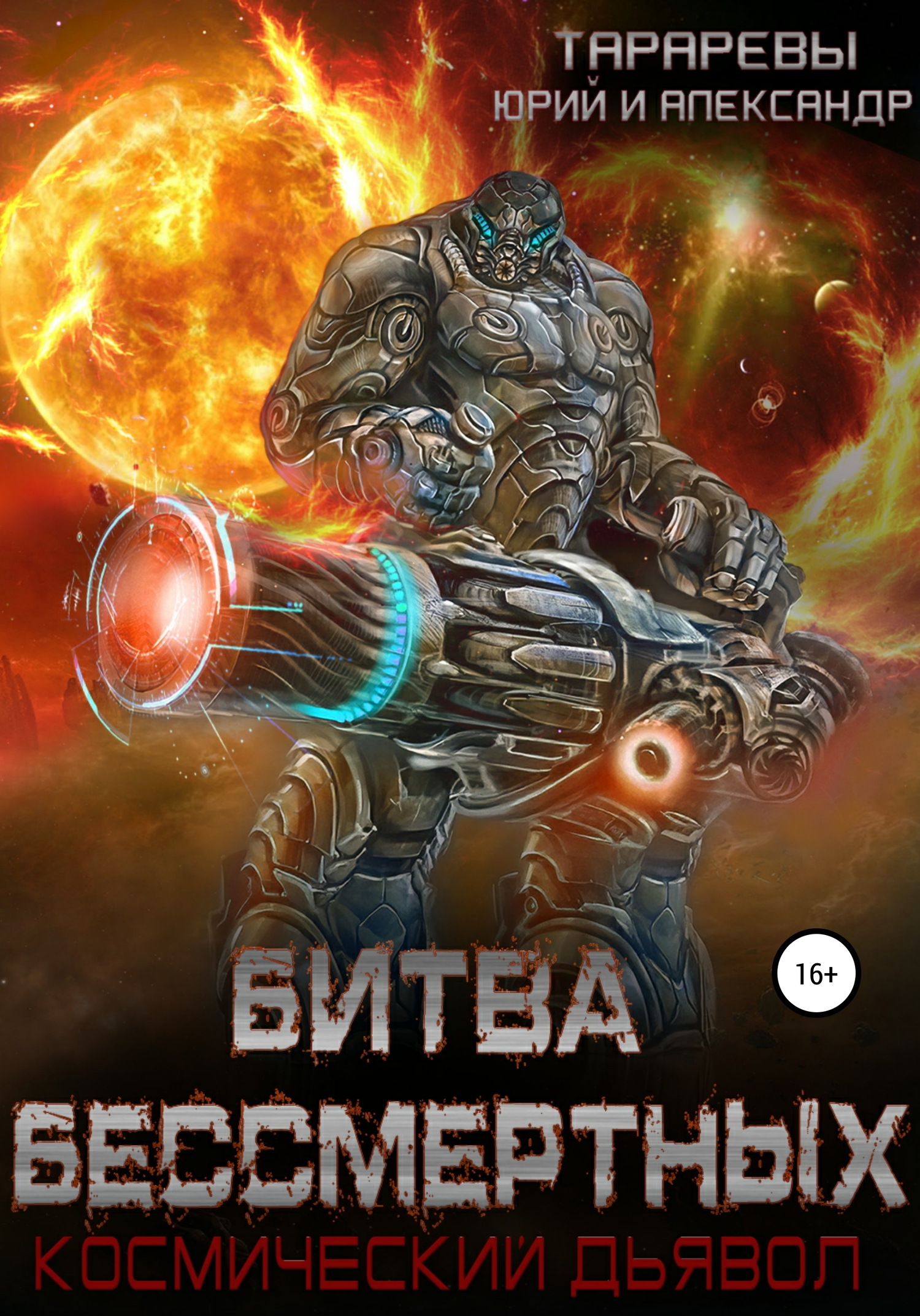 читать Битва бессмертных. Космический дьявол. Книга вторая