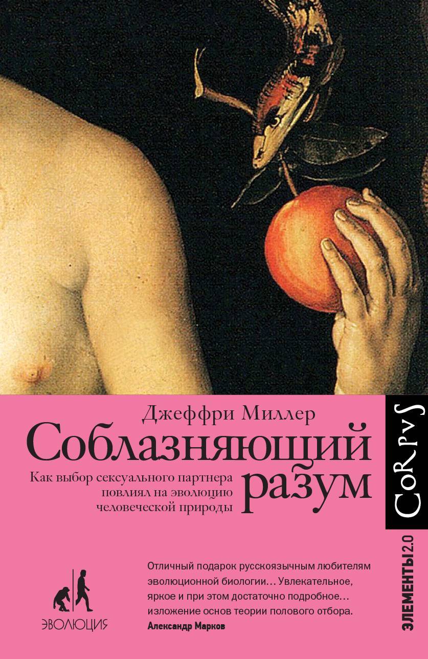 читать Соблазняющий разум. Как выбор сексуального партнера повлиял на эволюцию человеческой природы