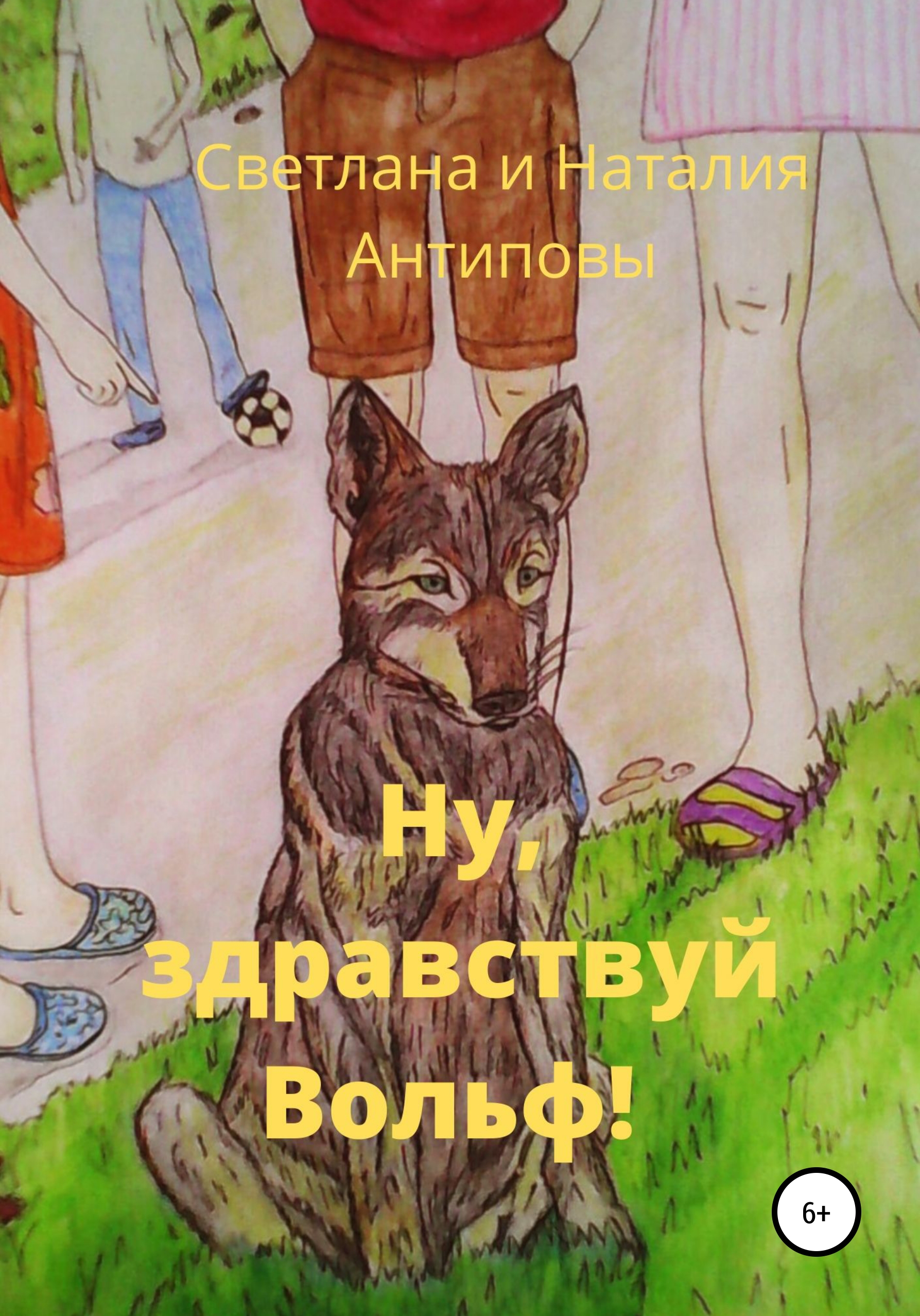 читать Ну, здравствуй Вольф