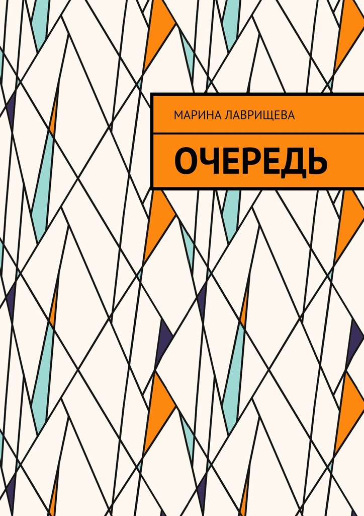 читать Очередь