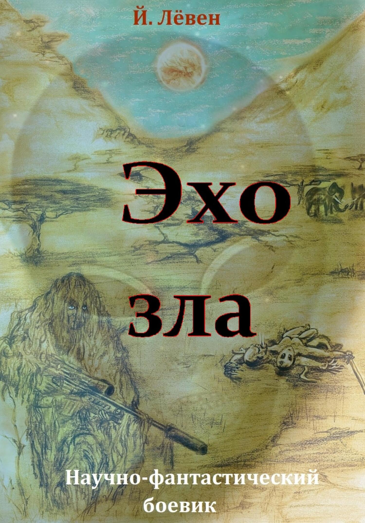 читать Эхо зла