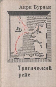 читать Трагический рейс