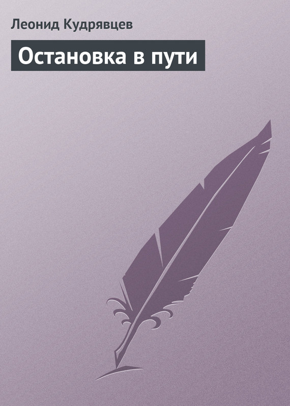 читать Остановка в пути