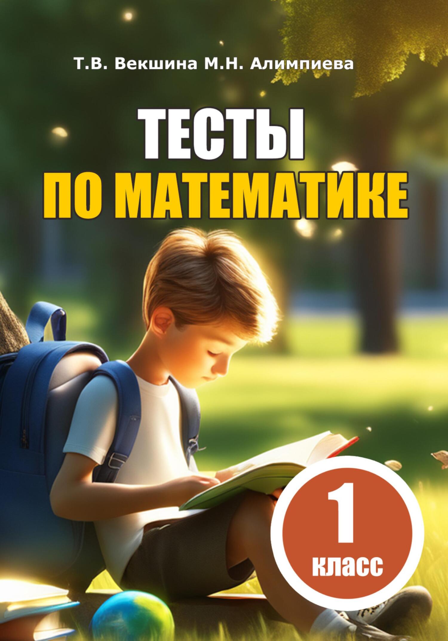 читать Тесты по математике. 1 класс