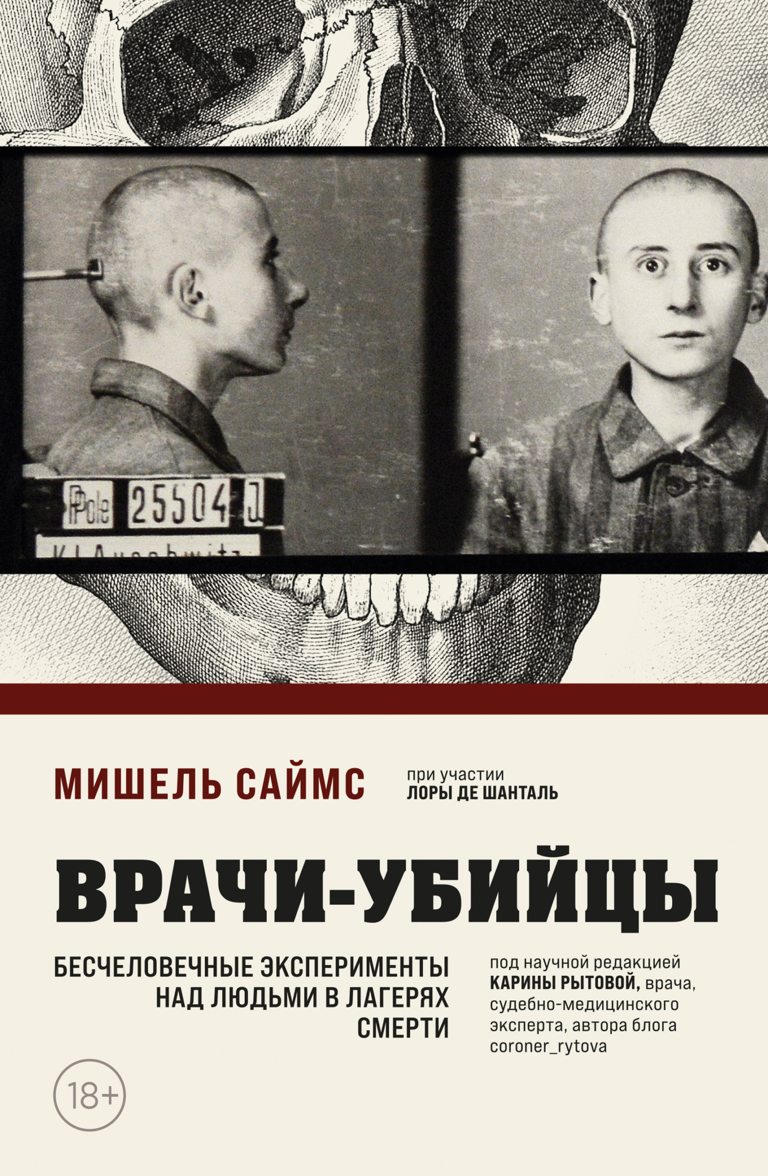 читать Врачи-убийцы. Бесчеловечные эксперименты над людьми в лагерях смерти
