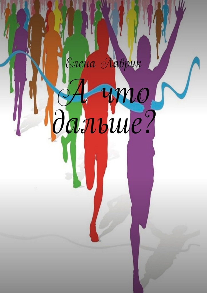 читать А что дальше?