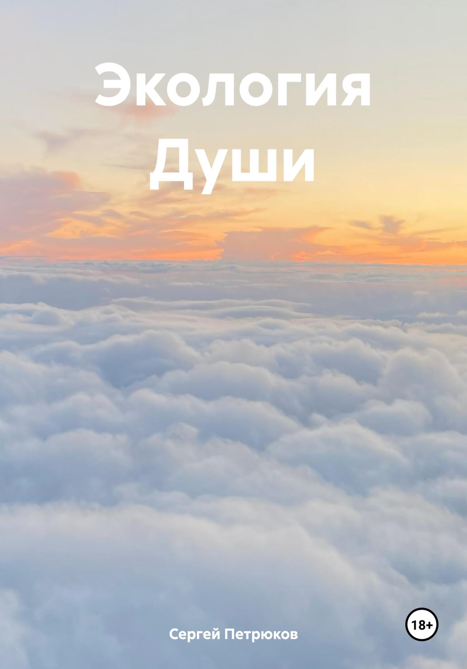 читать Экология Души