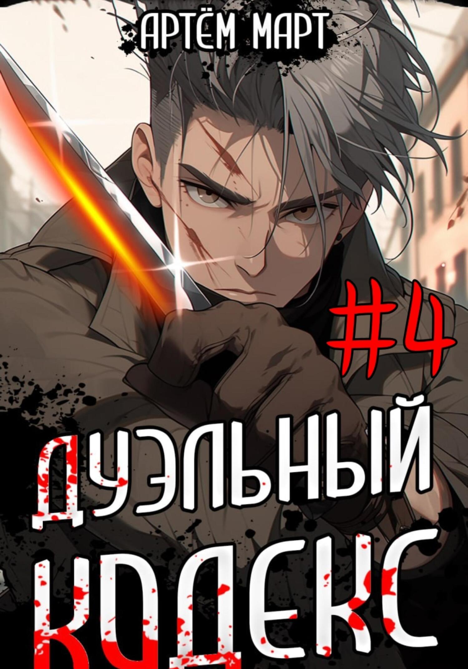 читать Дуэльный кодекс. Том 4: Ритуал