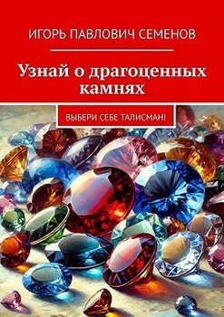 читать Узнай о драгоценных камнях. Выбери себе талисман!