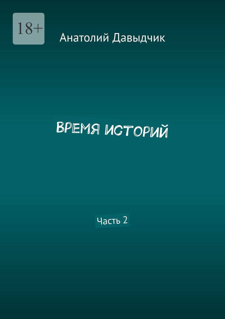 читать Время историй. Часть 2