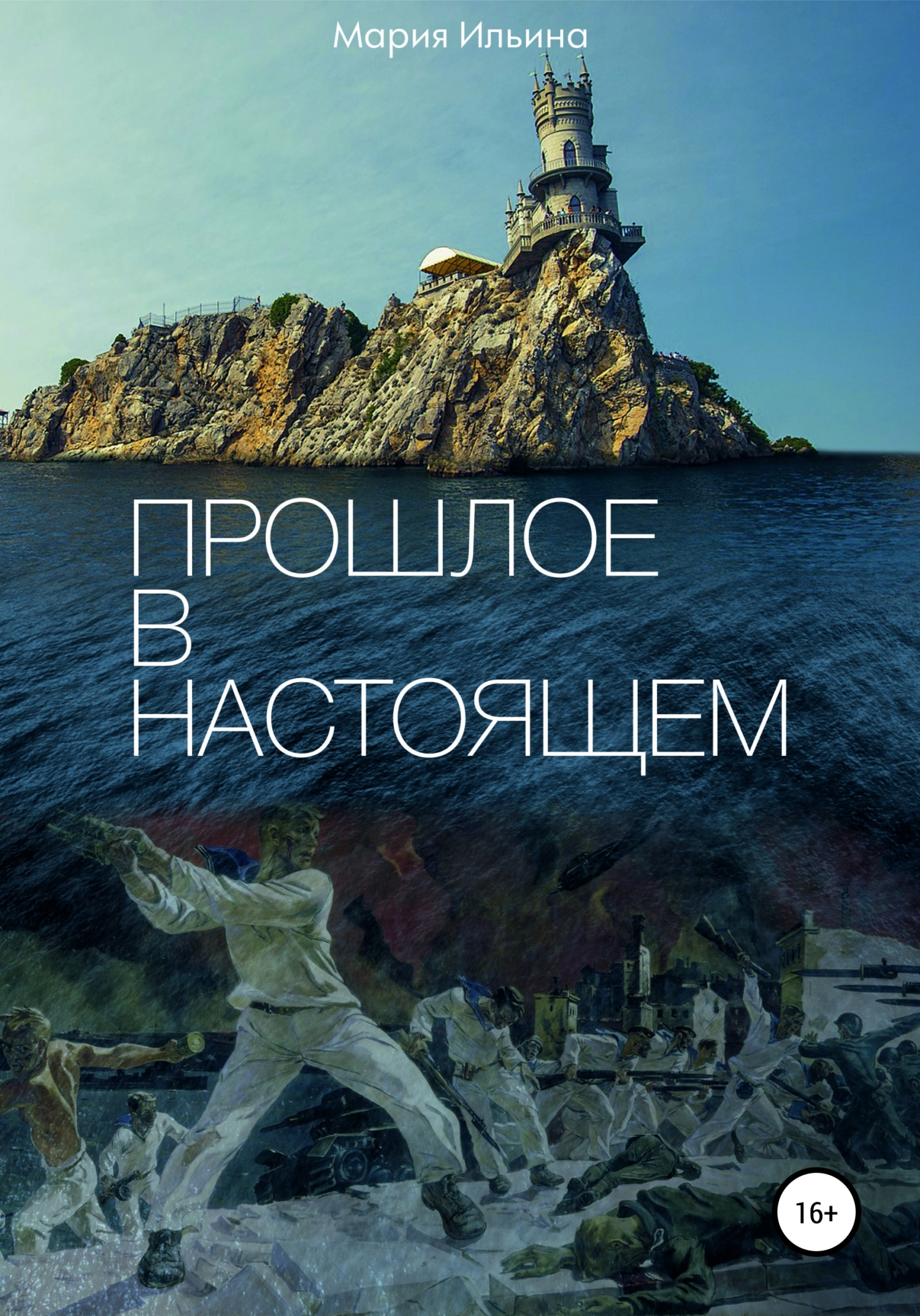 читать Прошлое в настоящем