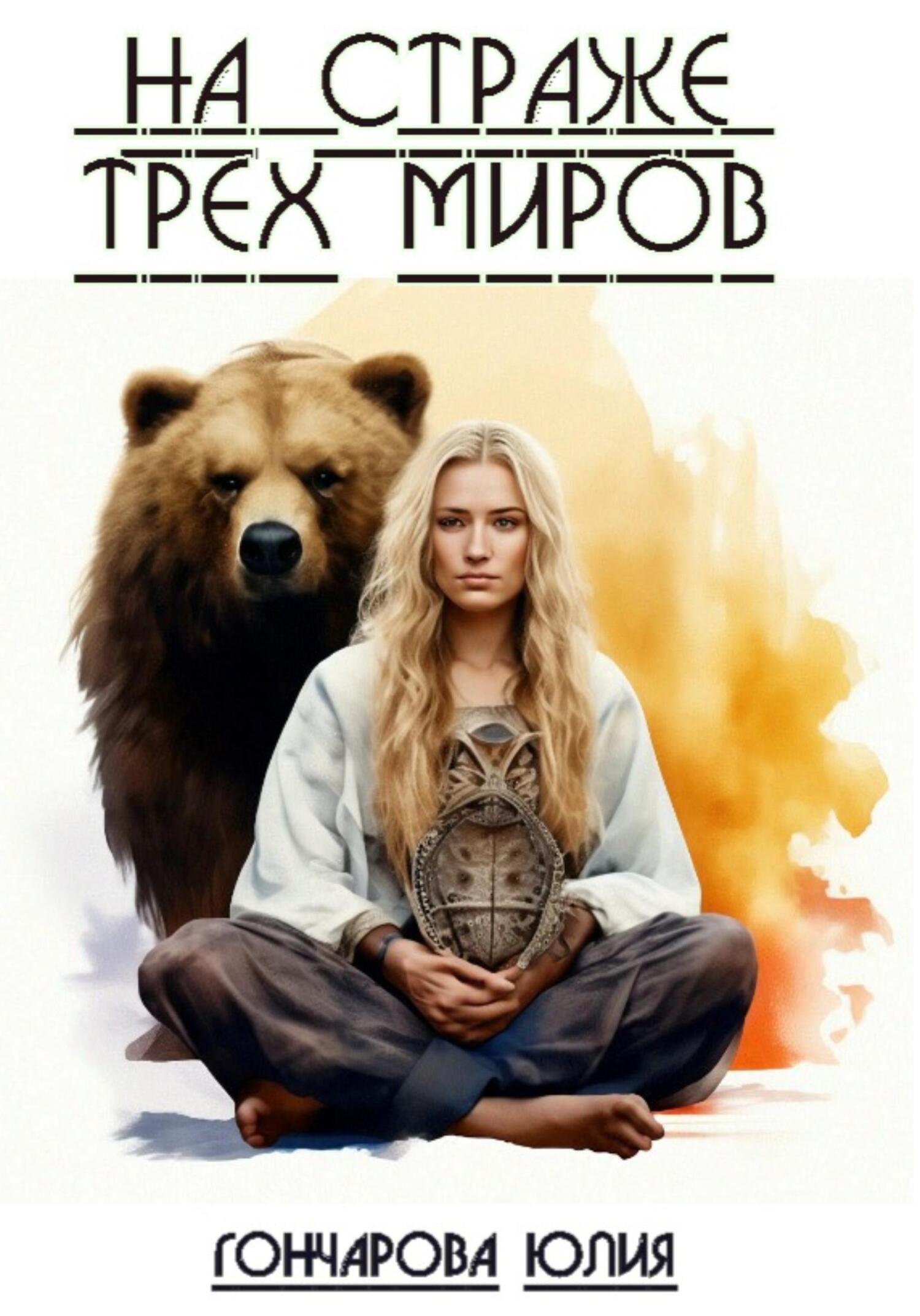 читать На страже трех миров