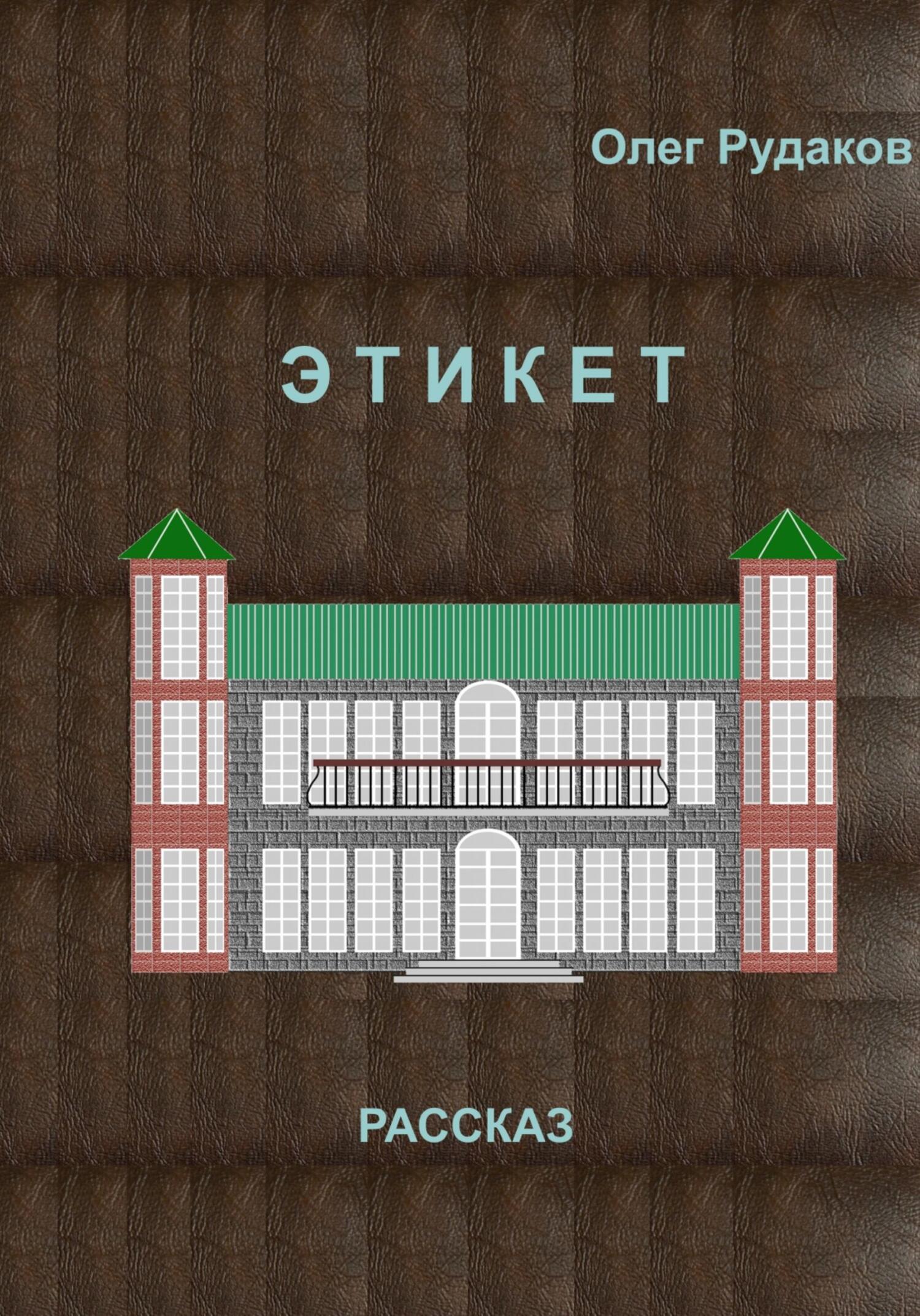 читать ЭТИКЕТ