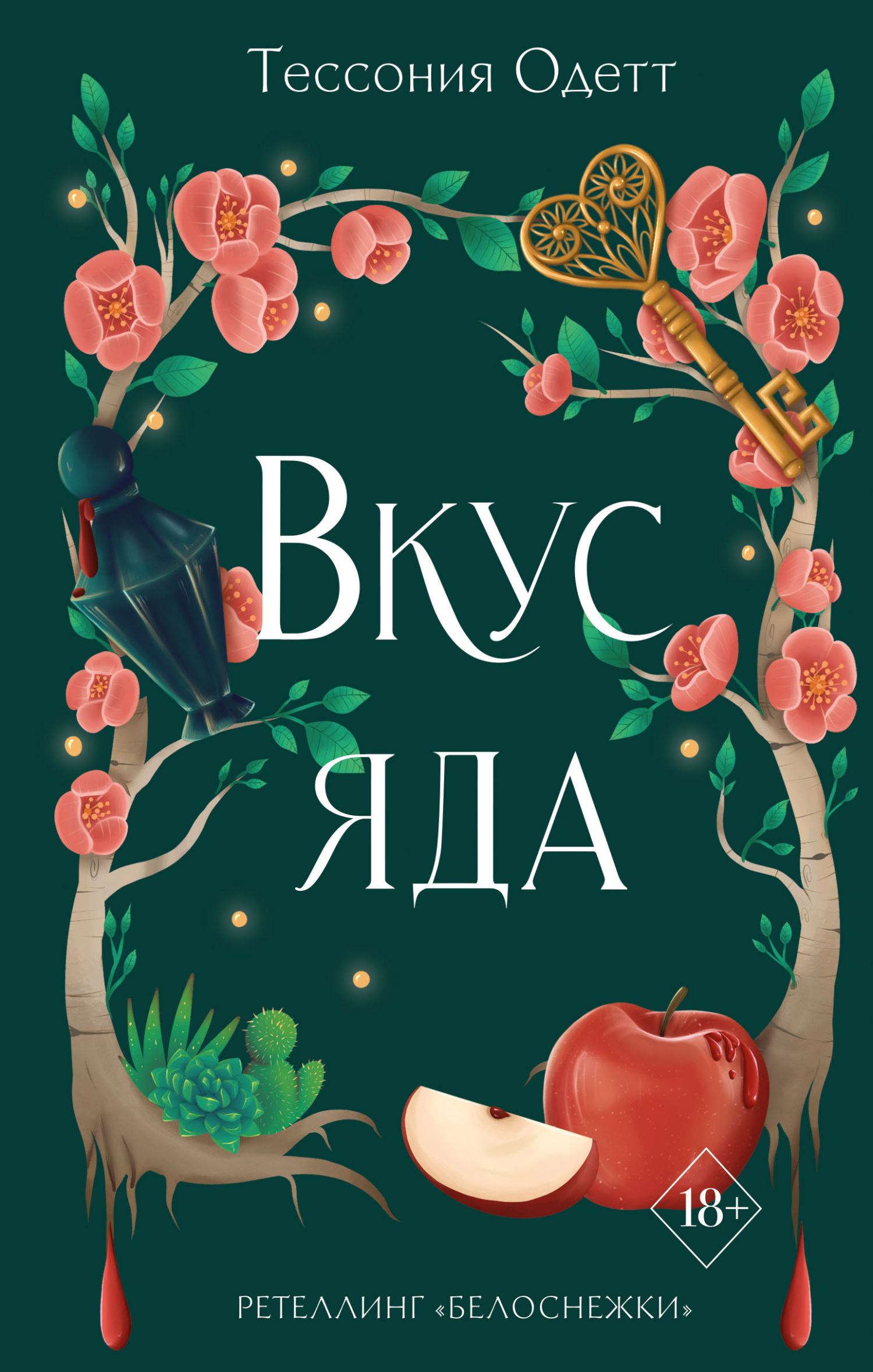 читать Вкус яда