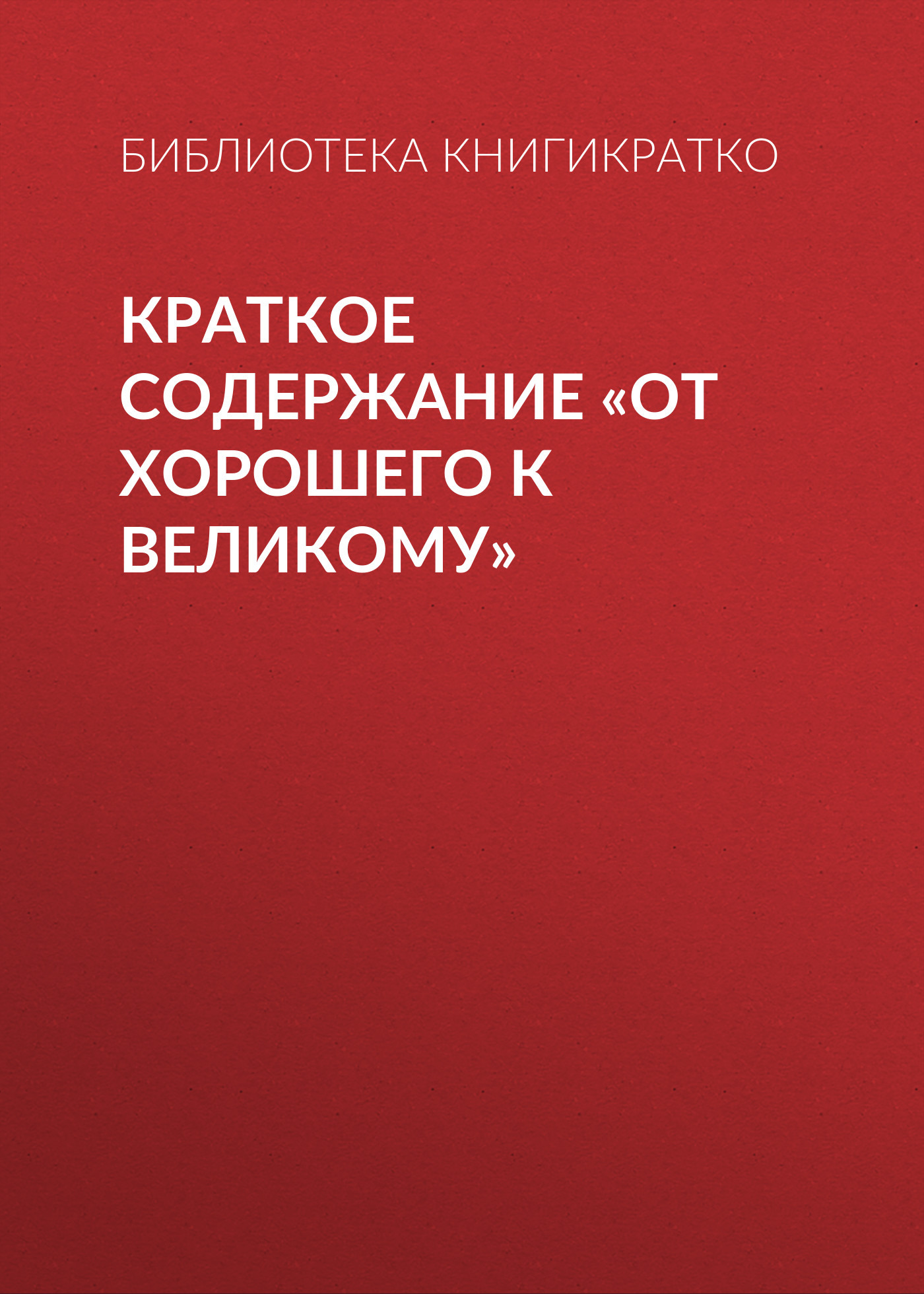 читать Краткое содержание «От хорошего к великому»