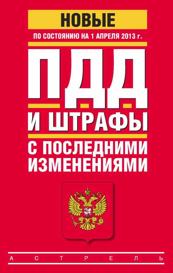 читать ПДД и штрафы c последними изменениями (по состоянию на 1 апреля 2013 года)