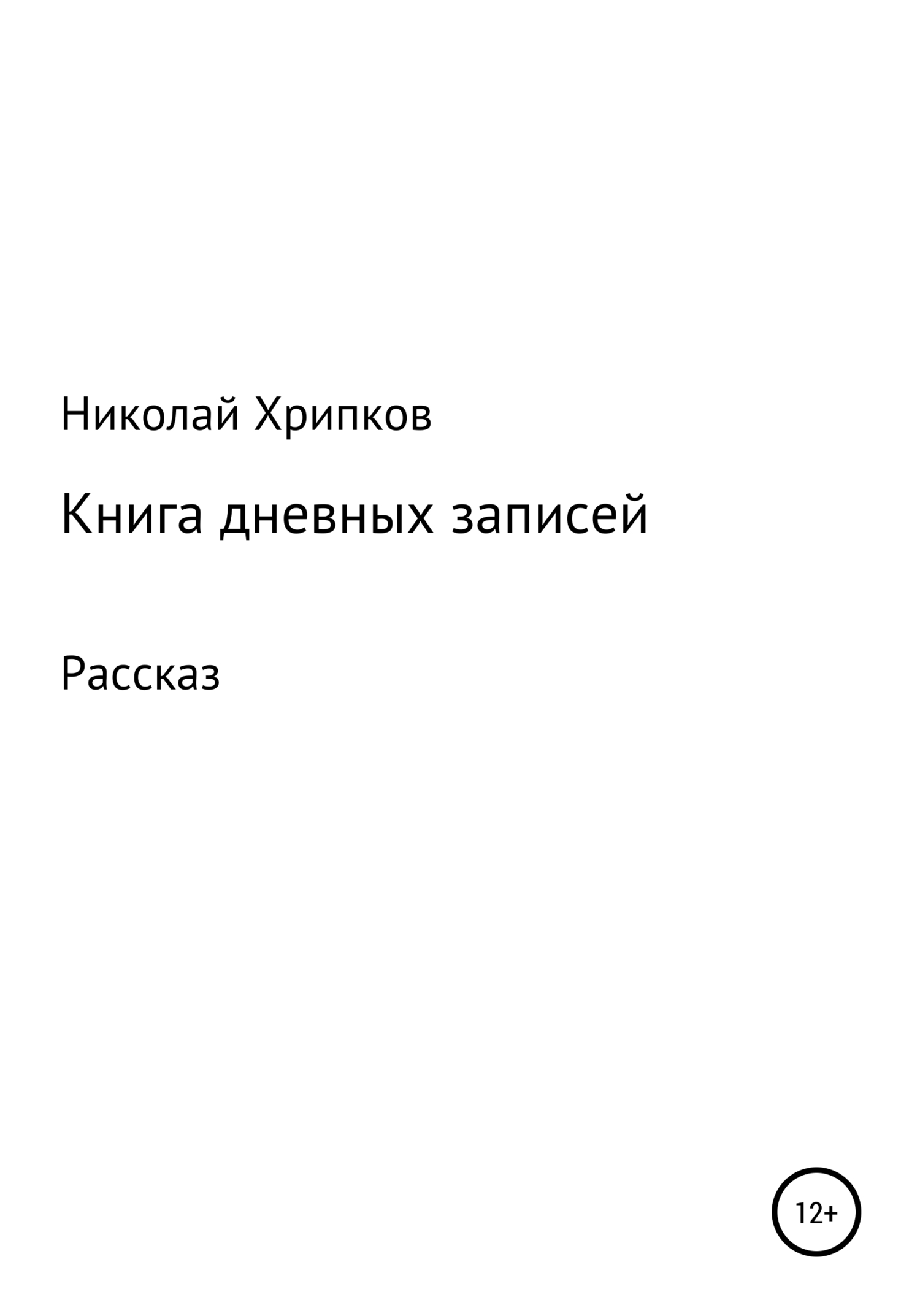 читать Книга дневных записей