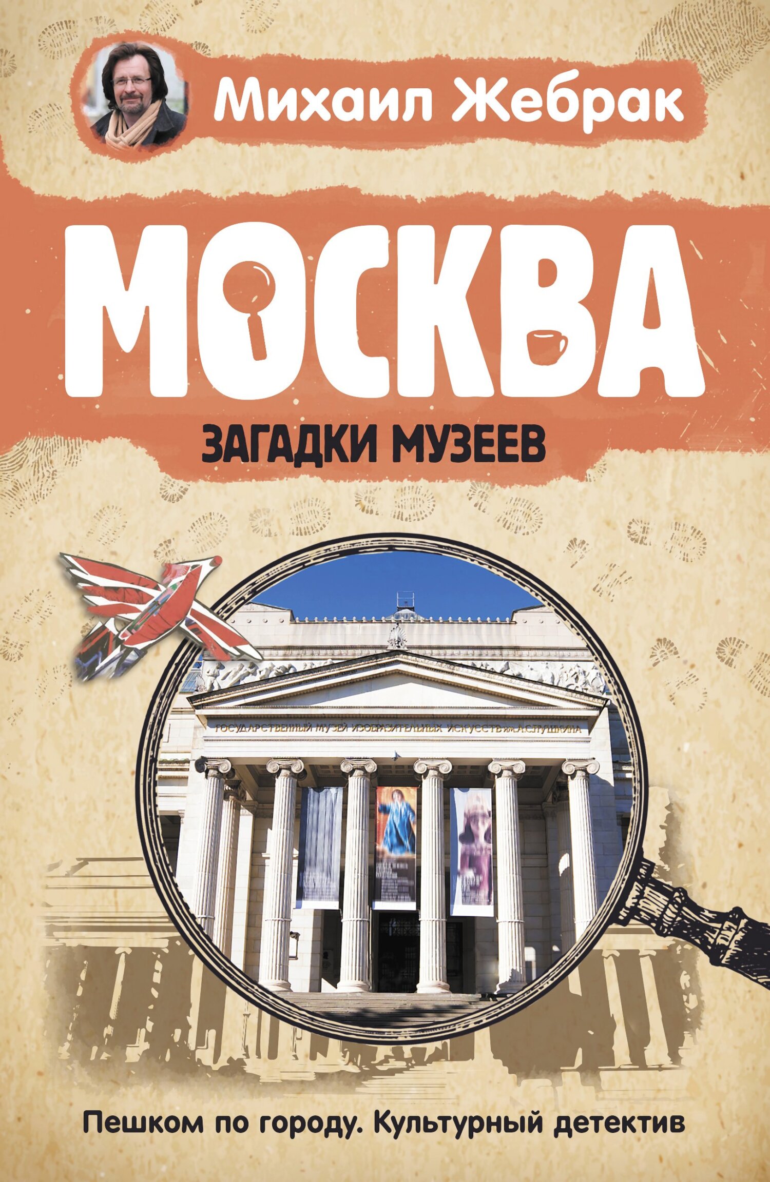 читать Москва. Загадки музеев