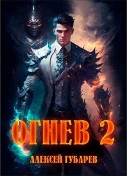 читать Огнев. Академия