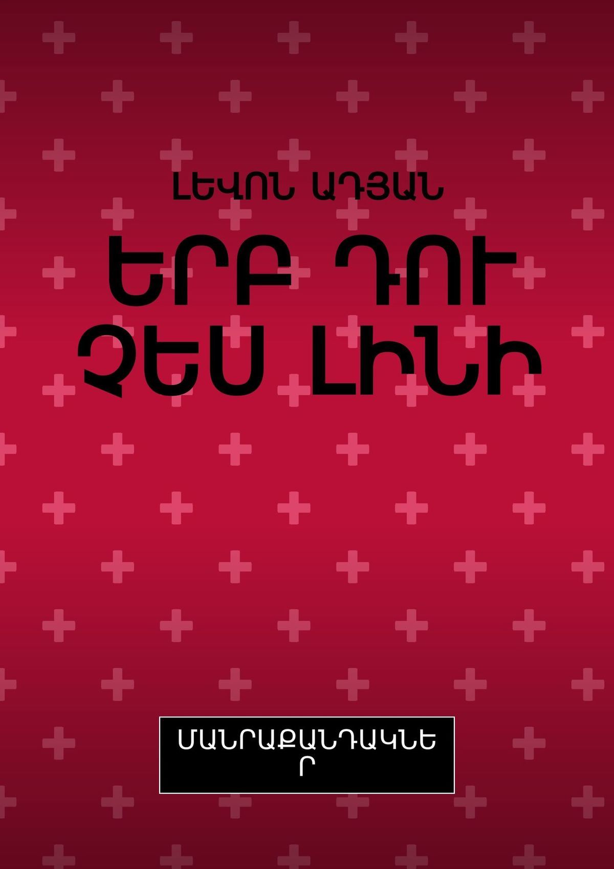 читать ԵՐԲ ԴՈՒ ՉԵՍ ԼԻՆԻ. ՄԱՆՐԱՔԱՆԴԱԿՆԵՐ