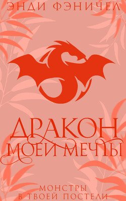 читать Дракон моей мечты