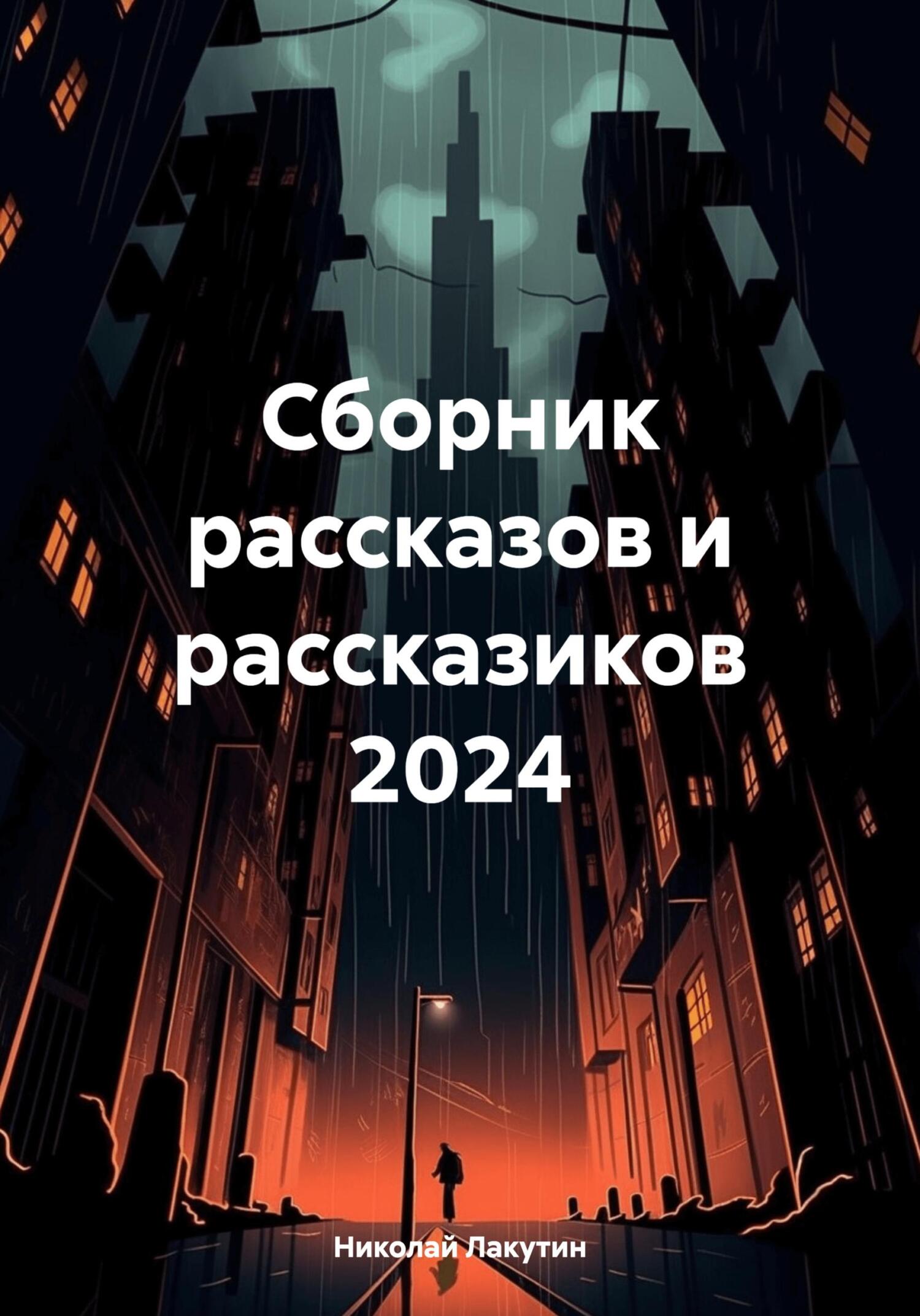 читать Сборник рассказов и рассказиков 2024